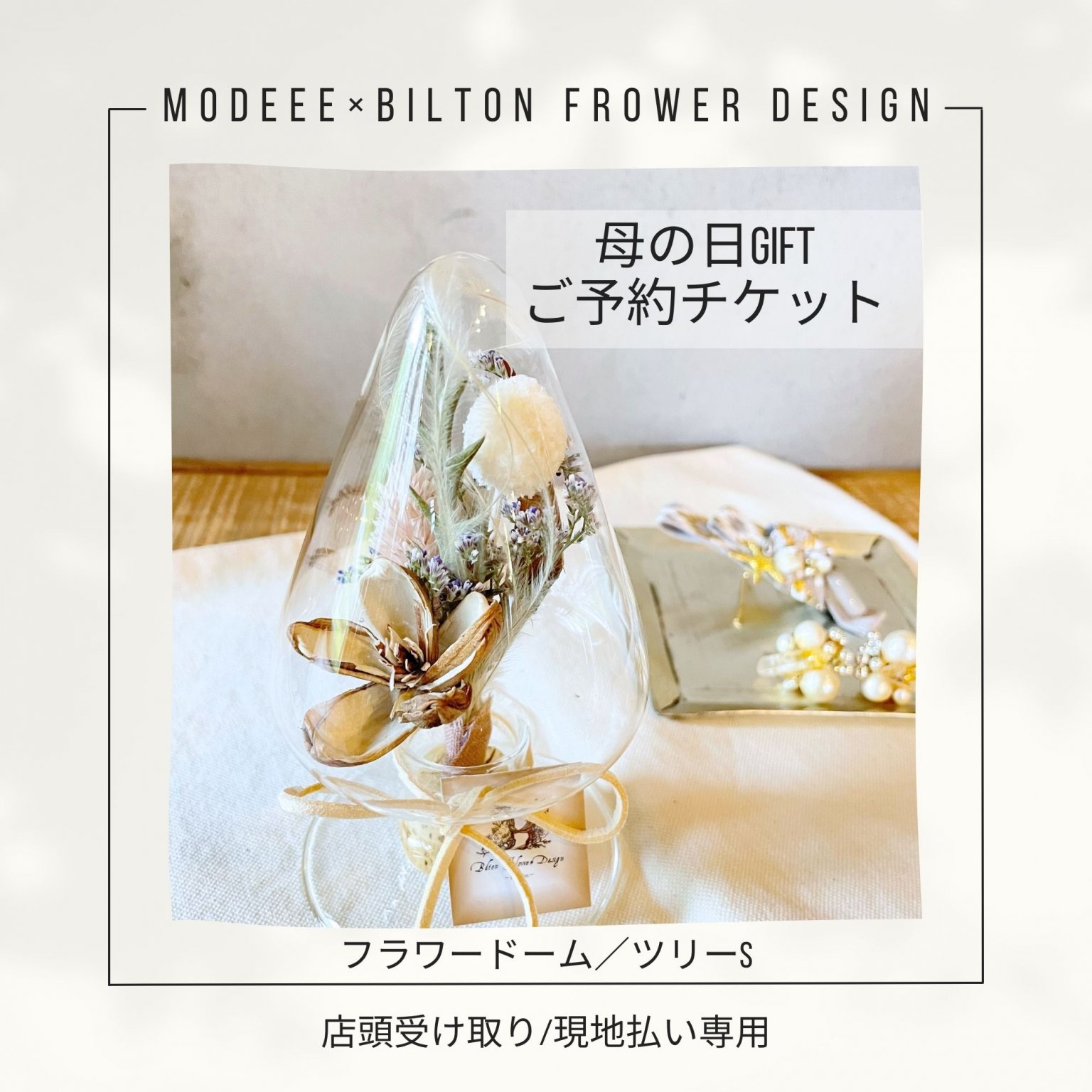 母の日ドライフラワードーム ご予約チケット／modeee×Bilton Frower Design／ツリーS／PINK