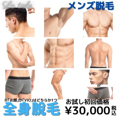 【初回限定】メンズ脱毛　全身脱毛