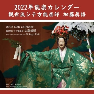 【2022年カレンダー】 観世流シテ方能楽師 加藤眞悟（限定制作品）