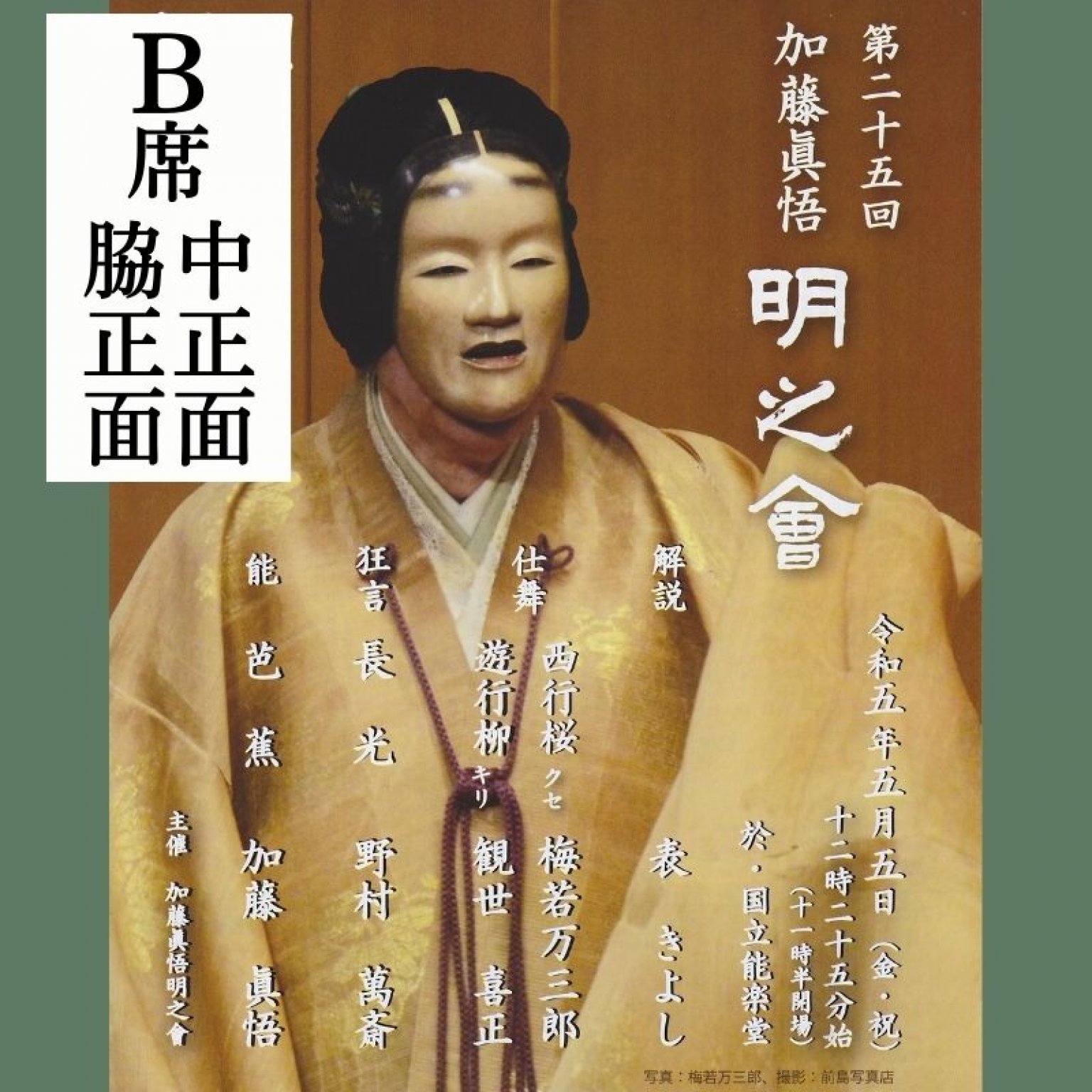 【B席中正面・脇正面席】第25回 加藤眞悟 明之会 5月5日（金祝）国立能楽堂