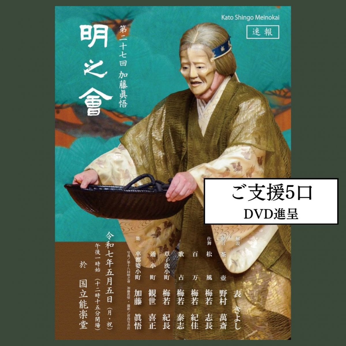 【ご支援（5口）】6月上旬DVDお届け｜第2..