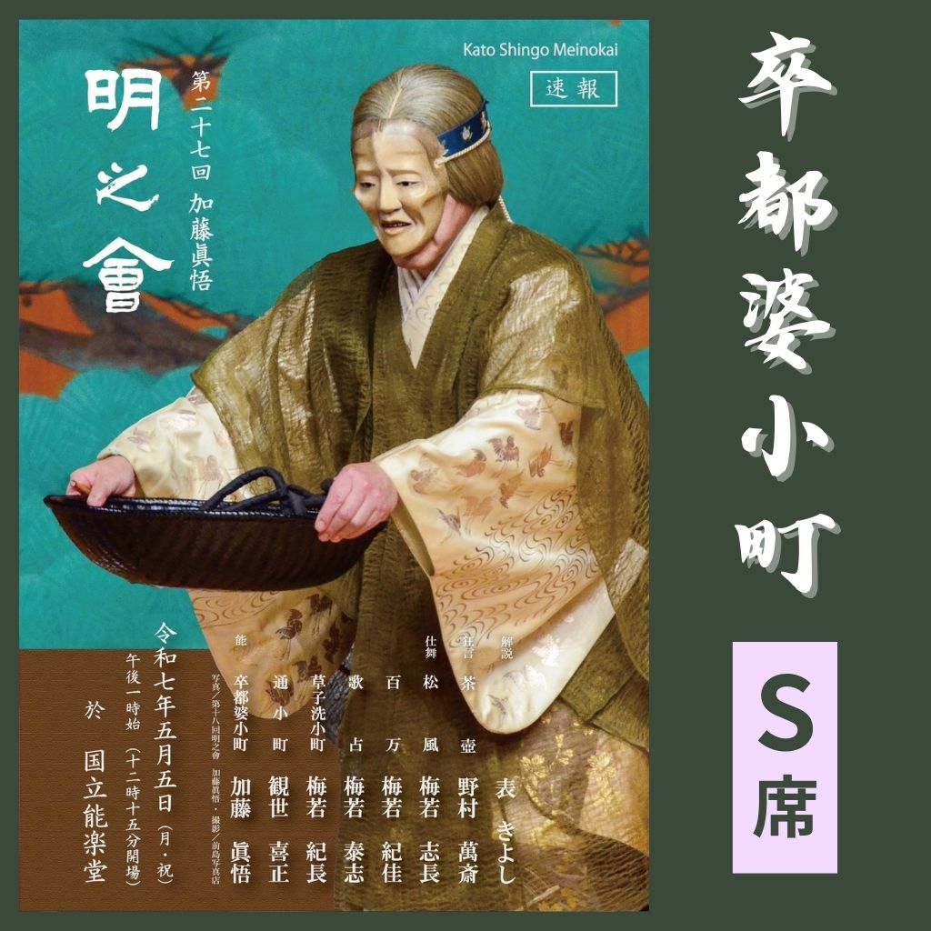 S席指定 正面】令和7年 第27回 加藤眞悟 明之会 5月5日(月祝) 国立