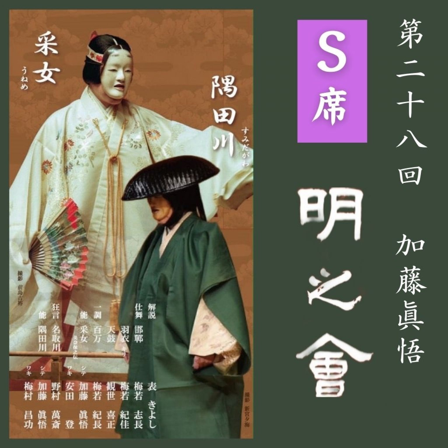【S席指定　正面】令和8年 第28回 加藤眞悟 明之会 5月5日(火祝) 国立能楽堂