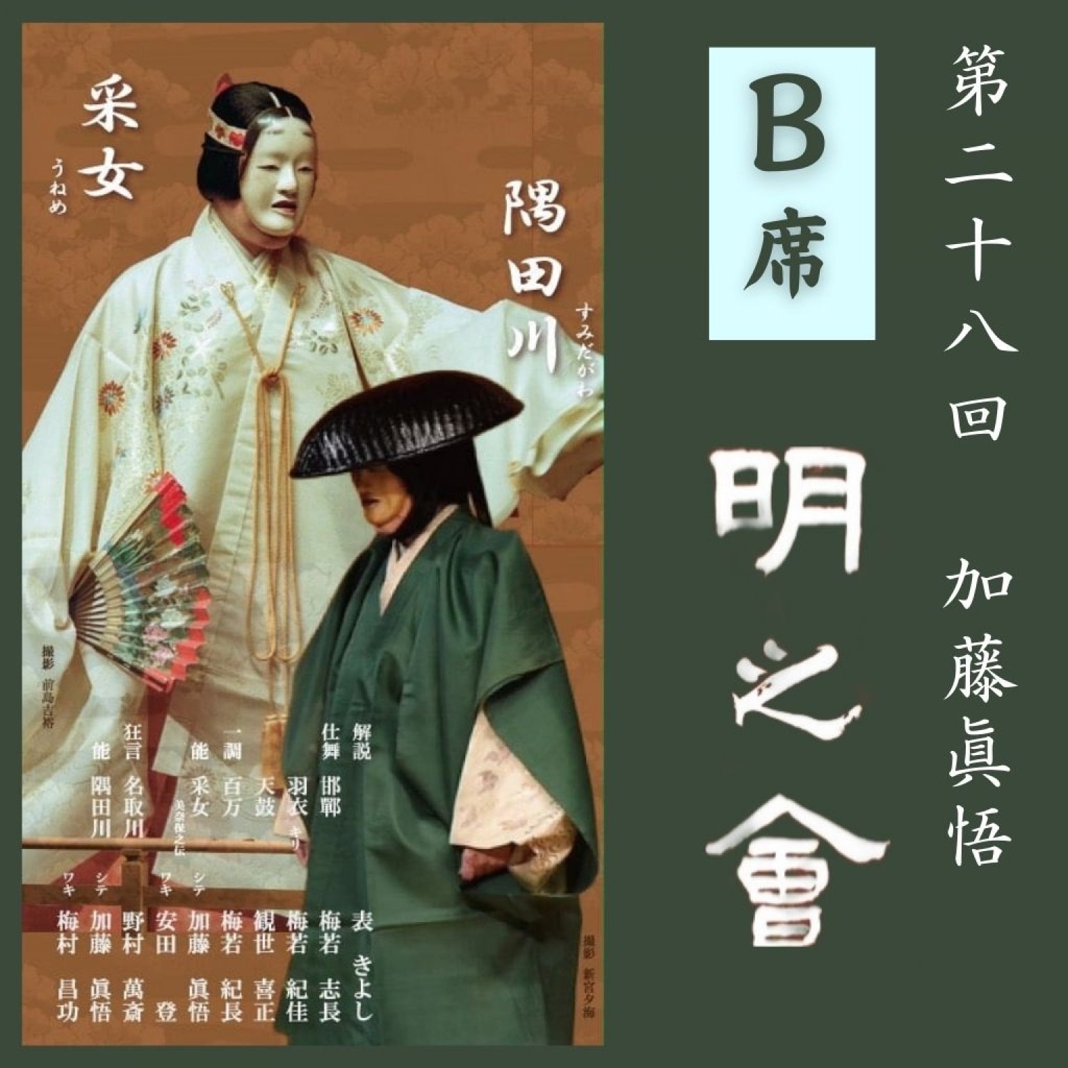 【B席指定　脇正面中正面】令和8年 第28回 加藤眞悟 明之会 5月5日(火祝) 国立能楽堂