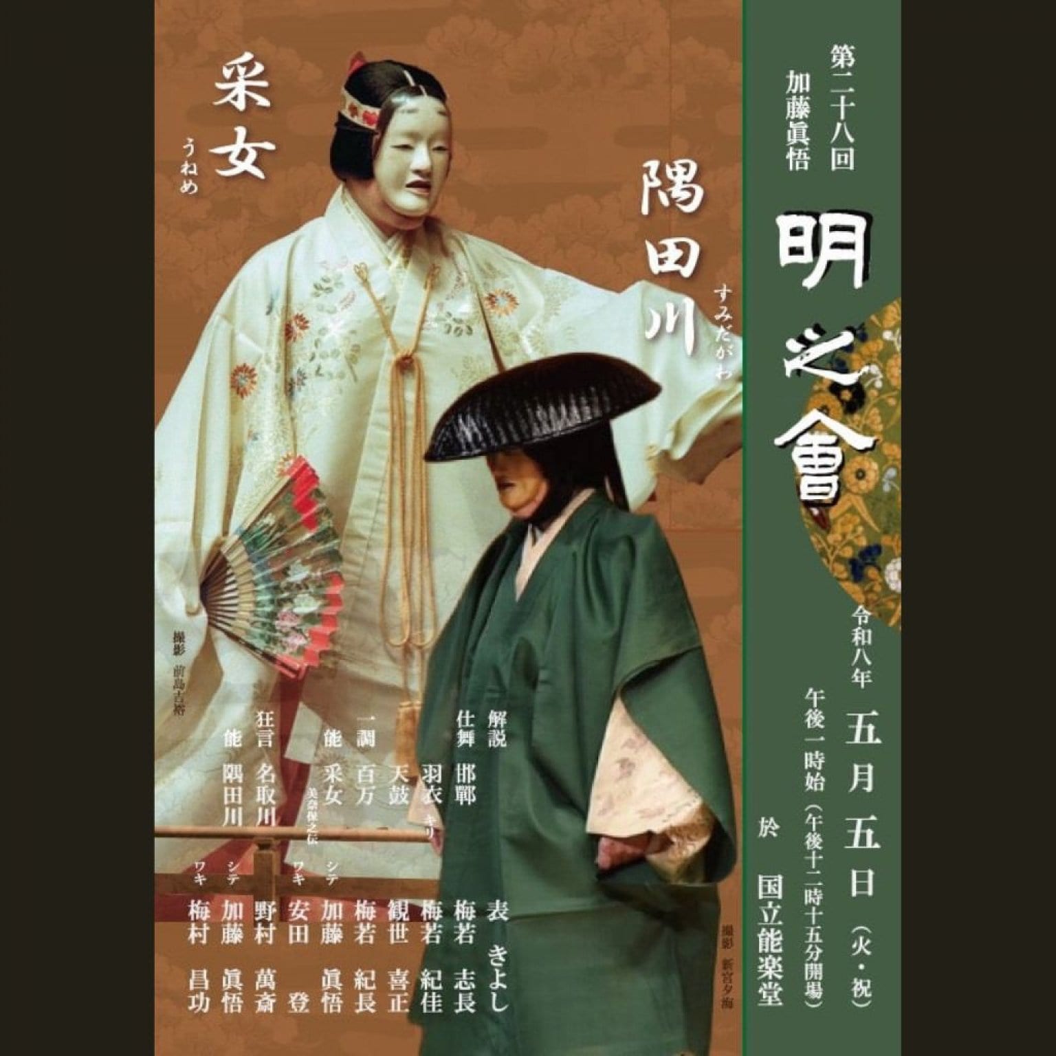 【A席指定　正面・脇正面】令和8年 第28回 加藤眞悟 明之会 5月5日(火祝) 国立能楽堂