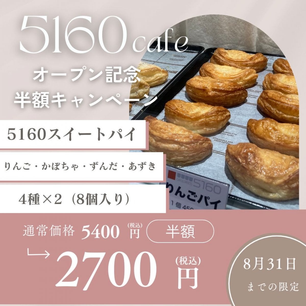 【通販オープン記念特別半額セール】5160スイートパイ(りんご・かぼちゃ・あずき・ずんだ4種×2（8個入)