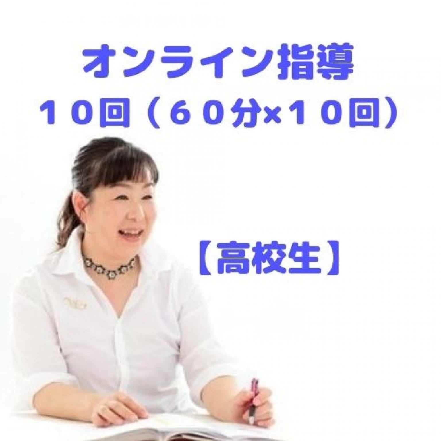 「国語」オンライン指導 １回（６０分）×１０回コース　【高校生】