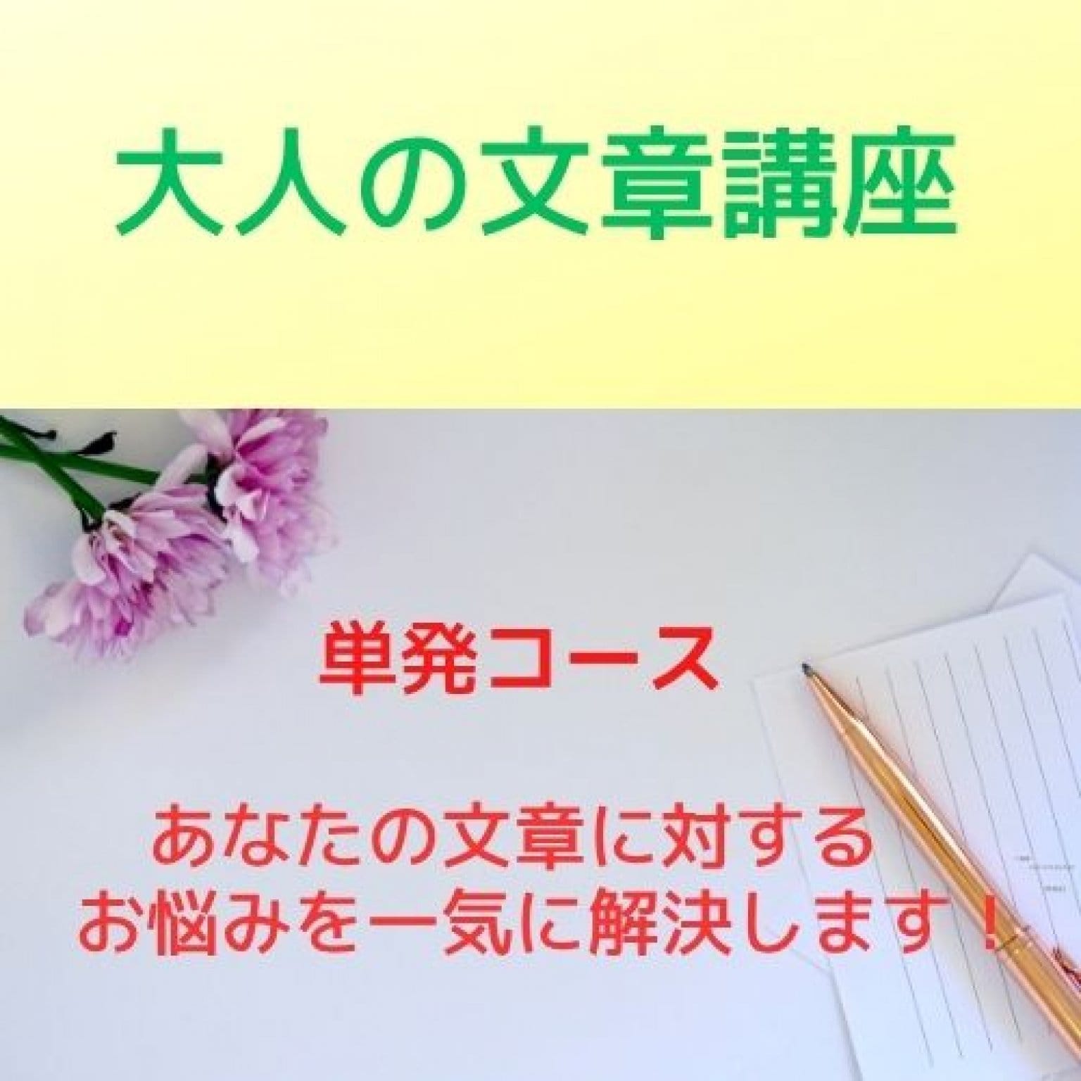 【大人の文章講座】　単発コース