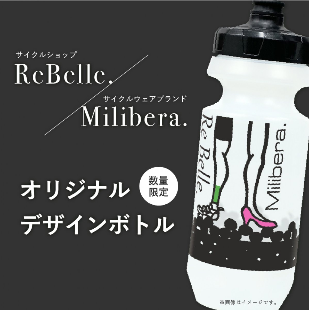ReBelle. × Milibera. 共同開発！オリジナルデザインボトル