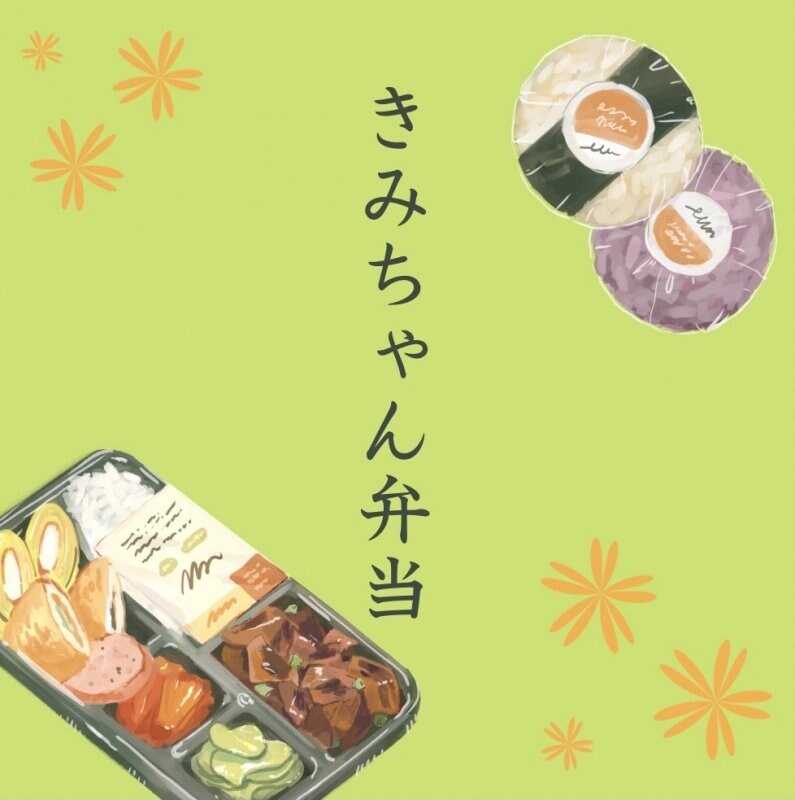 きみちゃん弁当
