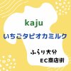 いちごタピオカミルク　kaju【ふらり大分EC商店街】