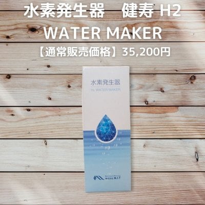 水素発生器　健寿 H2 WATER MAKER