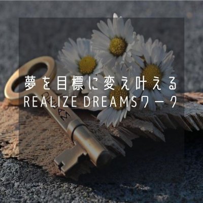 夢を目標に変え叶える＜Realize dreamsワーク＞樹李
