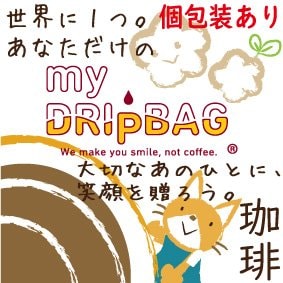 MyDripBag(珈琲)30個以上個包装【あり】