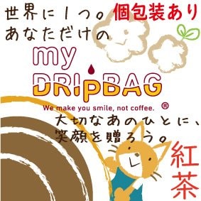 MyDripBag(紅茶)30個以上個包装【あり】