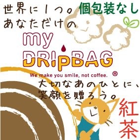 MyDripBag(紅茶)30個以上個包装【なし】