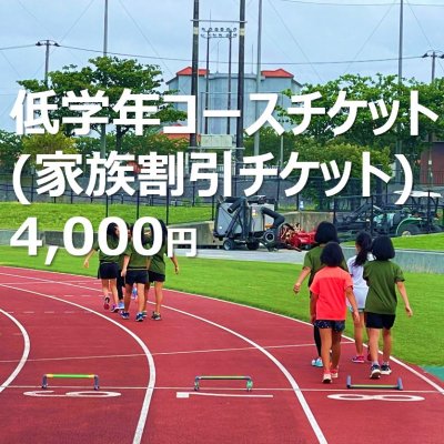低学年GROWTH会費チケット4,000円分(現金支払のみ)