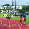 高学年・中学生GROWTH会費チケット5,000円分(現金支払のみ)