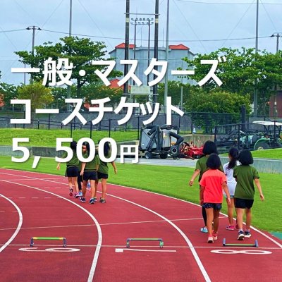 一般・マスターズGROWTH会費チケット5,500円分(現金支払のみ)