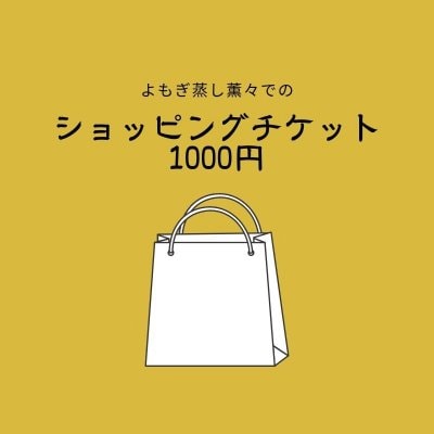 お買い物1000円チケット