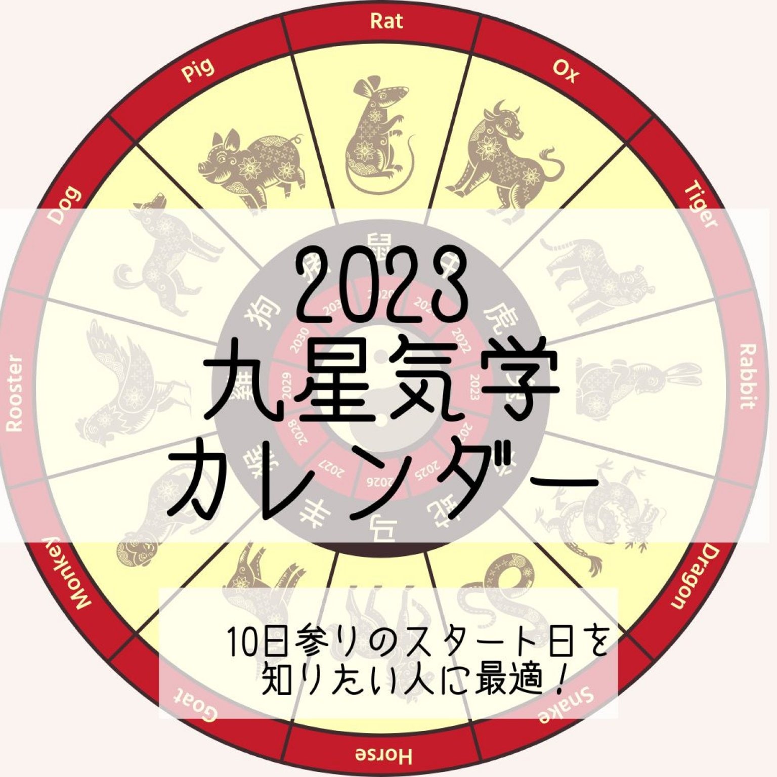 2023年版！九星カレンダー／月よみ師®いき