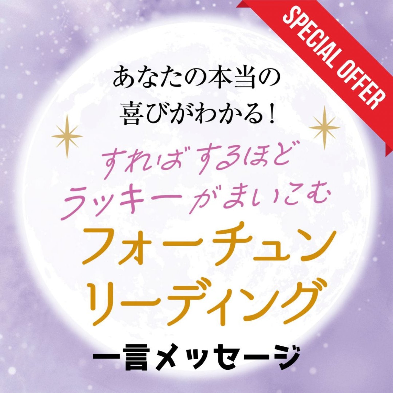 フォーチュンリーディング（Zoom or対面なし）