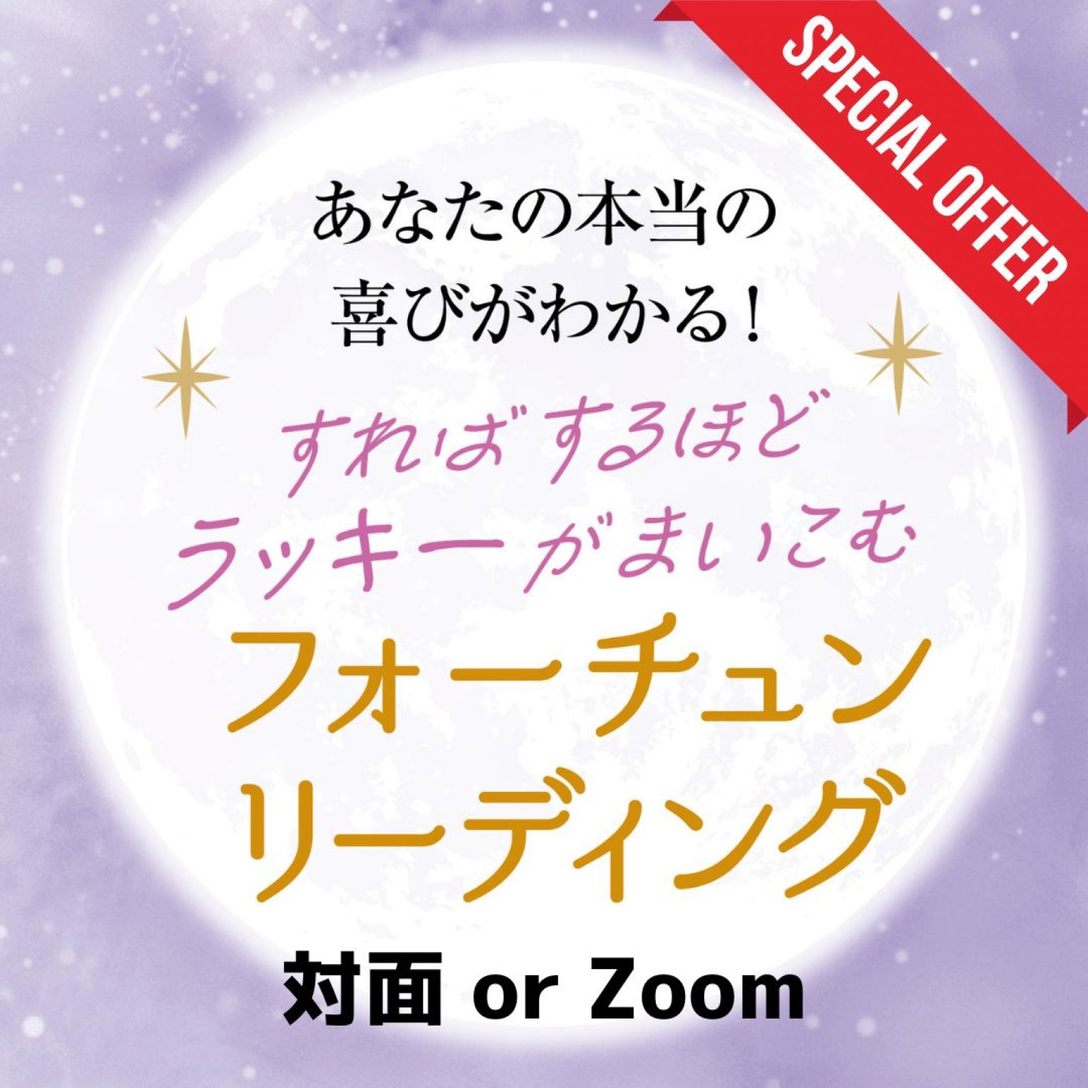 フォーチュンリーディング（Zoom or対面なし）