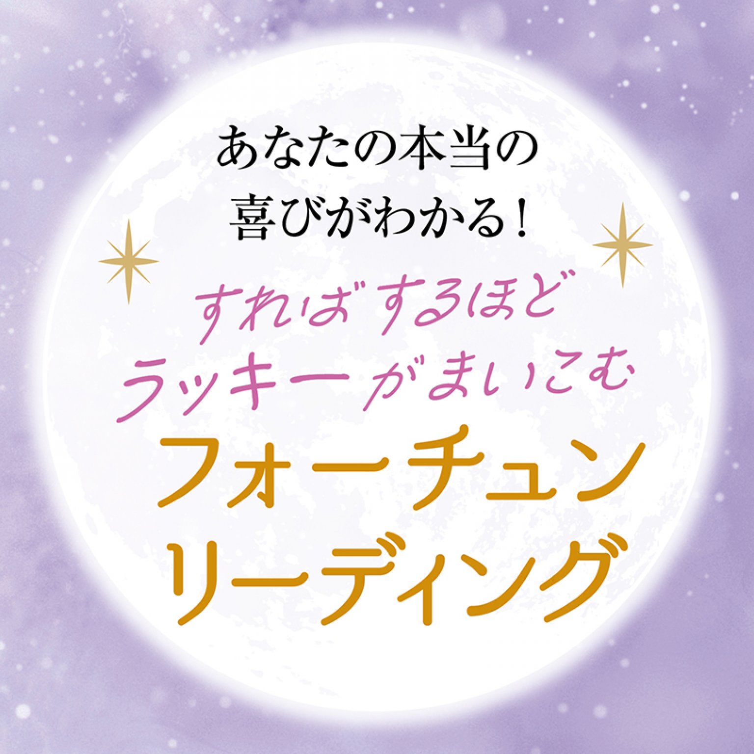 フォーチュンリーディング（Zoom or対面なし）