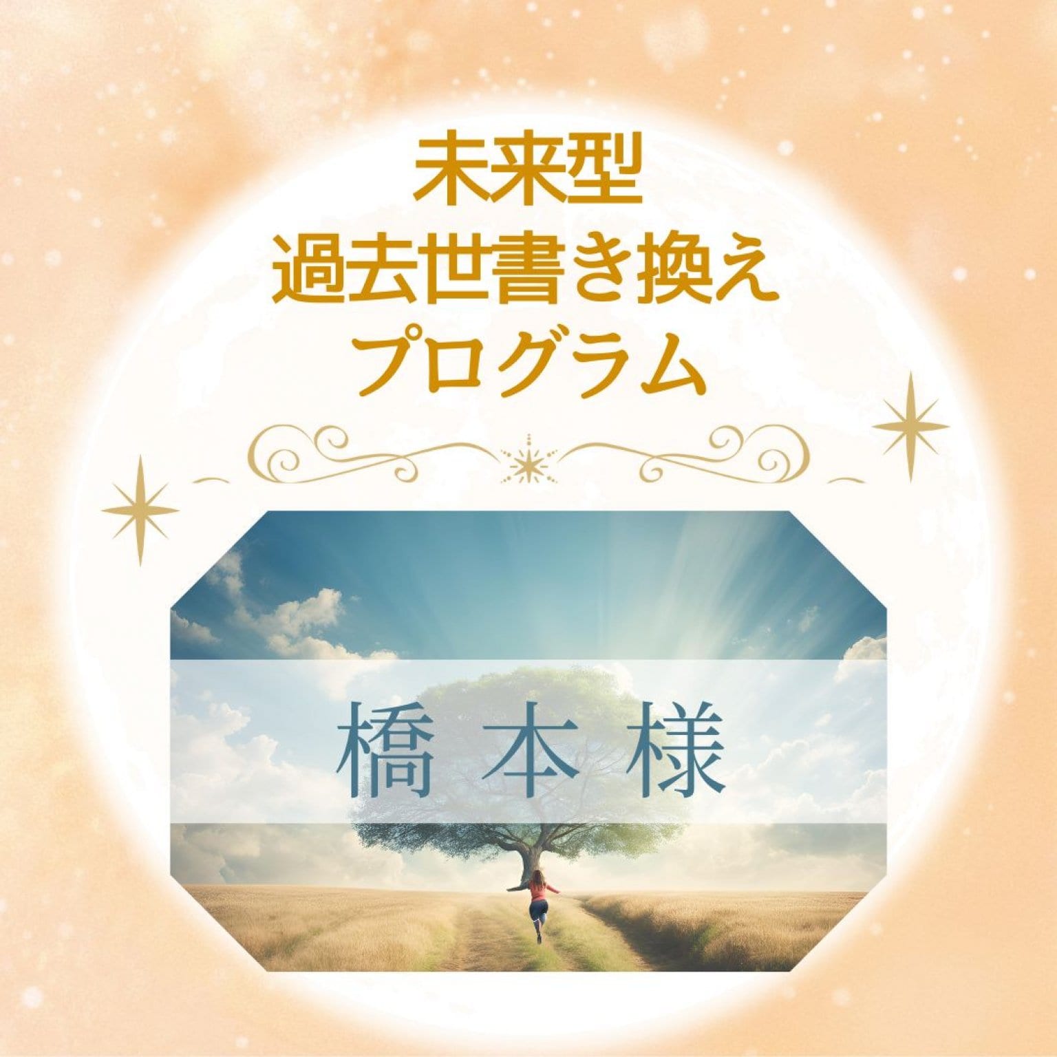 未来型過去世書き換えプログラム　橋本様