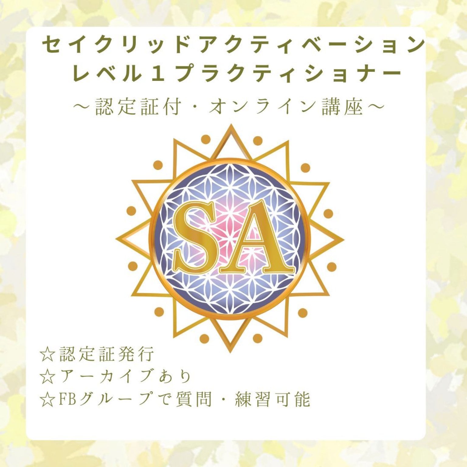 セイクリッドアクティベーション　レベル１　認定講座