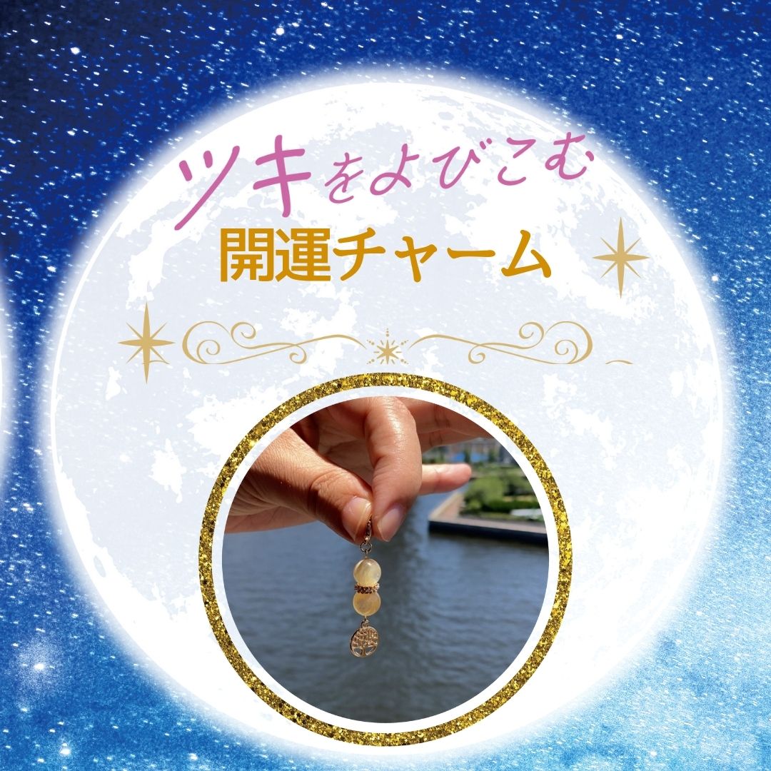 導かれし石たち》開運シリーズ-『内なる光を思い出すチャーム』
