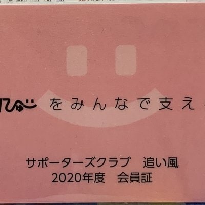 ＦＭびゅーサポーターズクラブ追い風会員５口5,000円