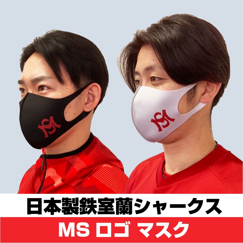 【GO!GO!ＭＳ】マスク　日本製鉄室蘭シャークス　MSロゴマスク