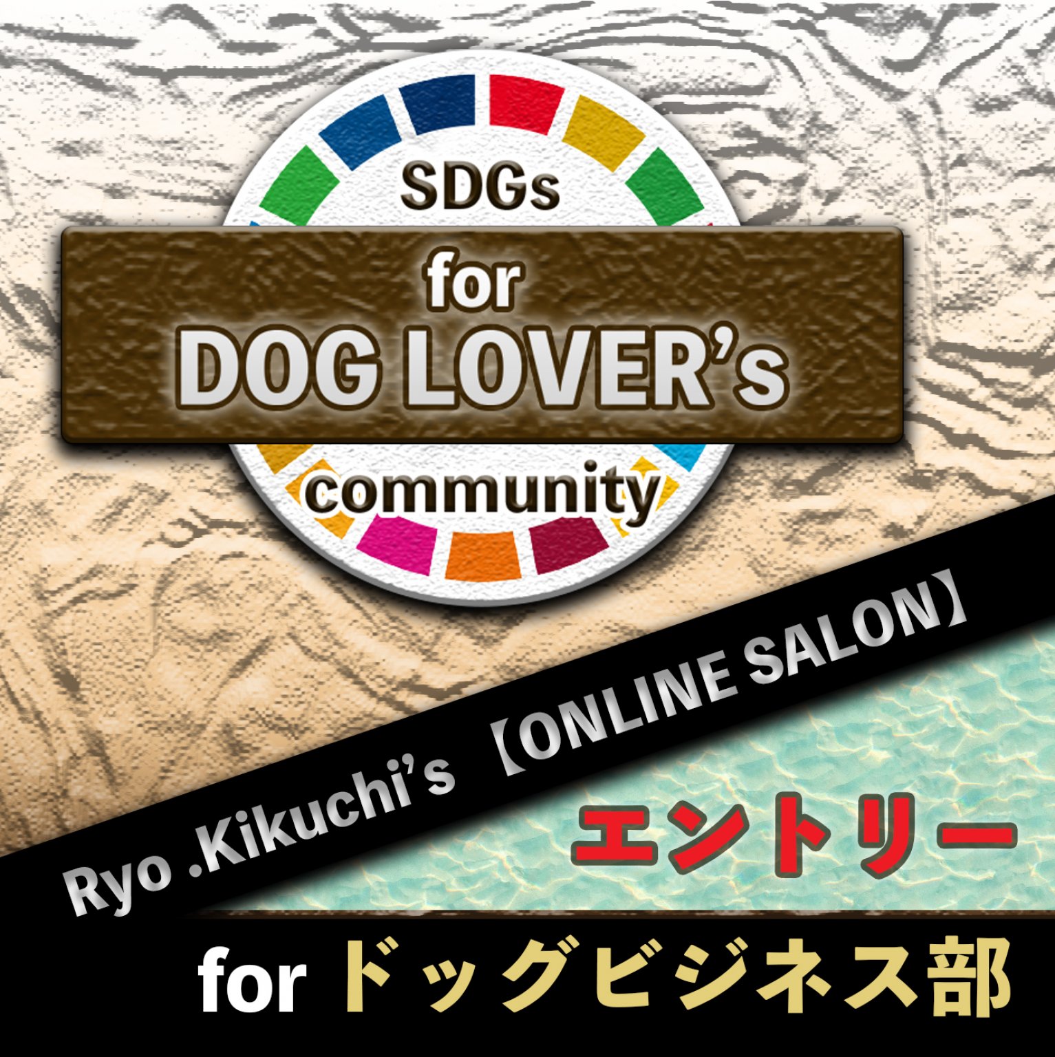 【エントリー】for ドッグビジネス部 《菊池 亮のオンライン サロン SDGs的 DOG LOVER's community》