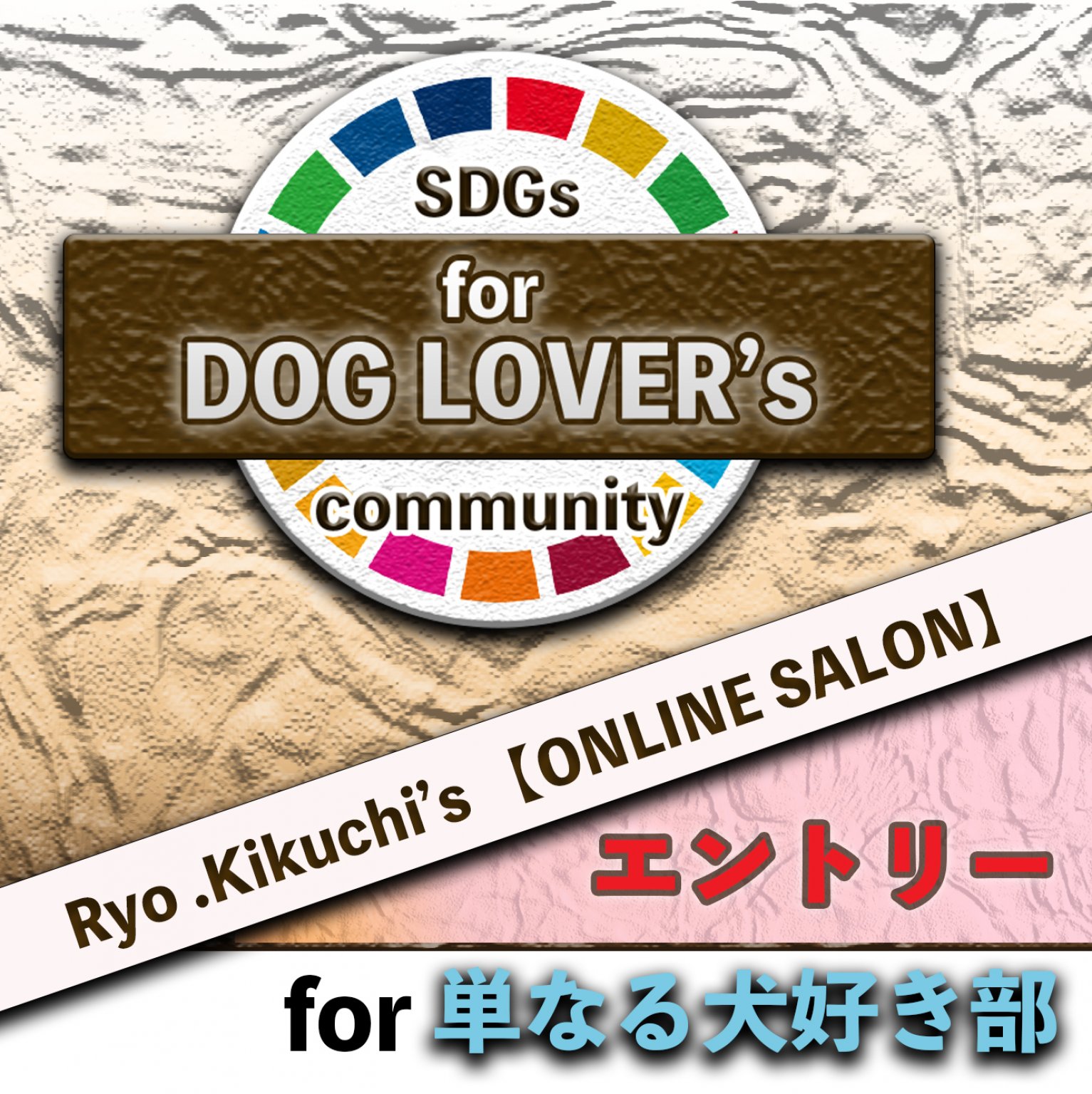 【エントリー】for 単なる犬好き部 《菊池 亮のオンライン サロン SDGs的 DOG LOVER's community》