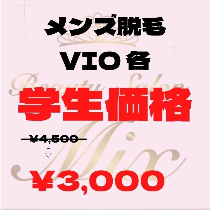 学生価格 メンズ脱毛 Vio 各 格安メンズ脱毛 学割キャンペーン Mix ミックス でポイ活 セルフホワイトニング セルフ痩身エステ ツクツク ウェブチケット モバイル コトの通販サイト 体験を買える