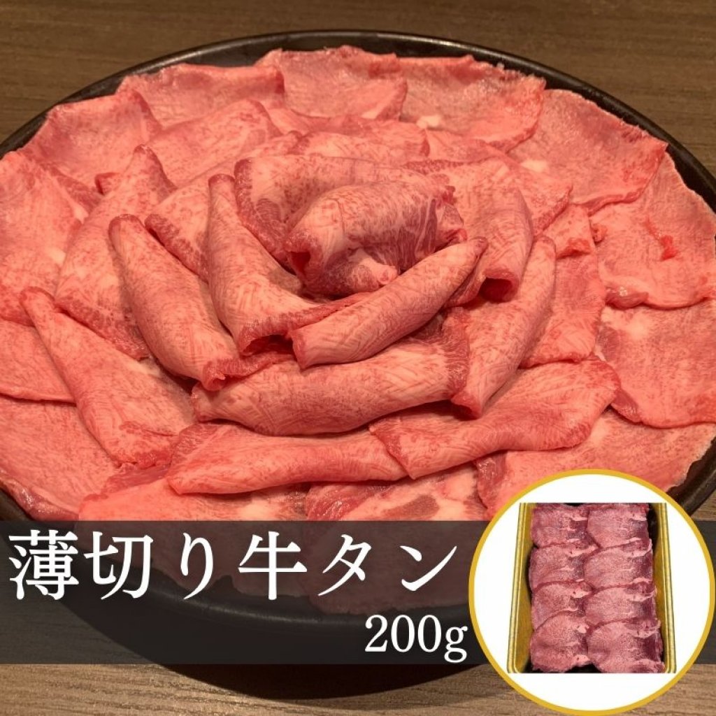 ＜現地払い決済限定＞薄切り牛タン 200g