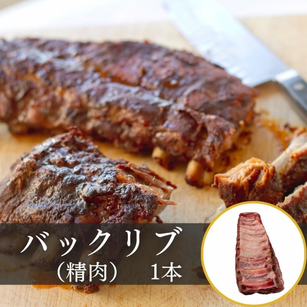 ＜現地払い決済限定＞バックリブ 精肉 1本 ☆本格的にBBQやりたい方向け☆