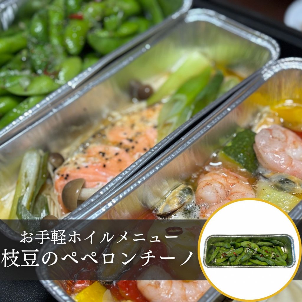 ＜現地払い決済限定＞枝豆のペペロンチーノ