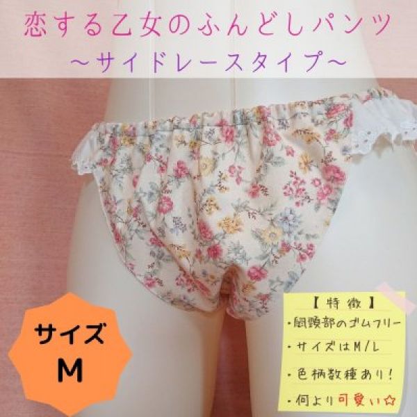 【サイドレースタイプ/M】恋する乙女のふんどしパンツ
