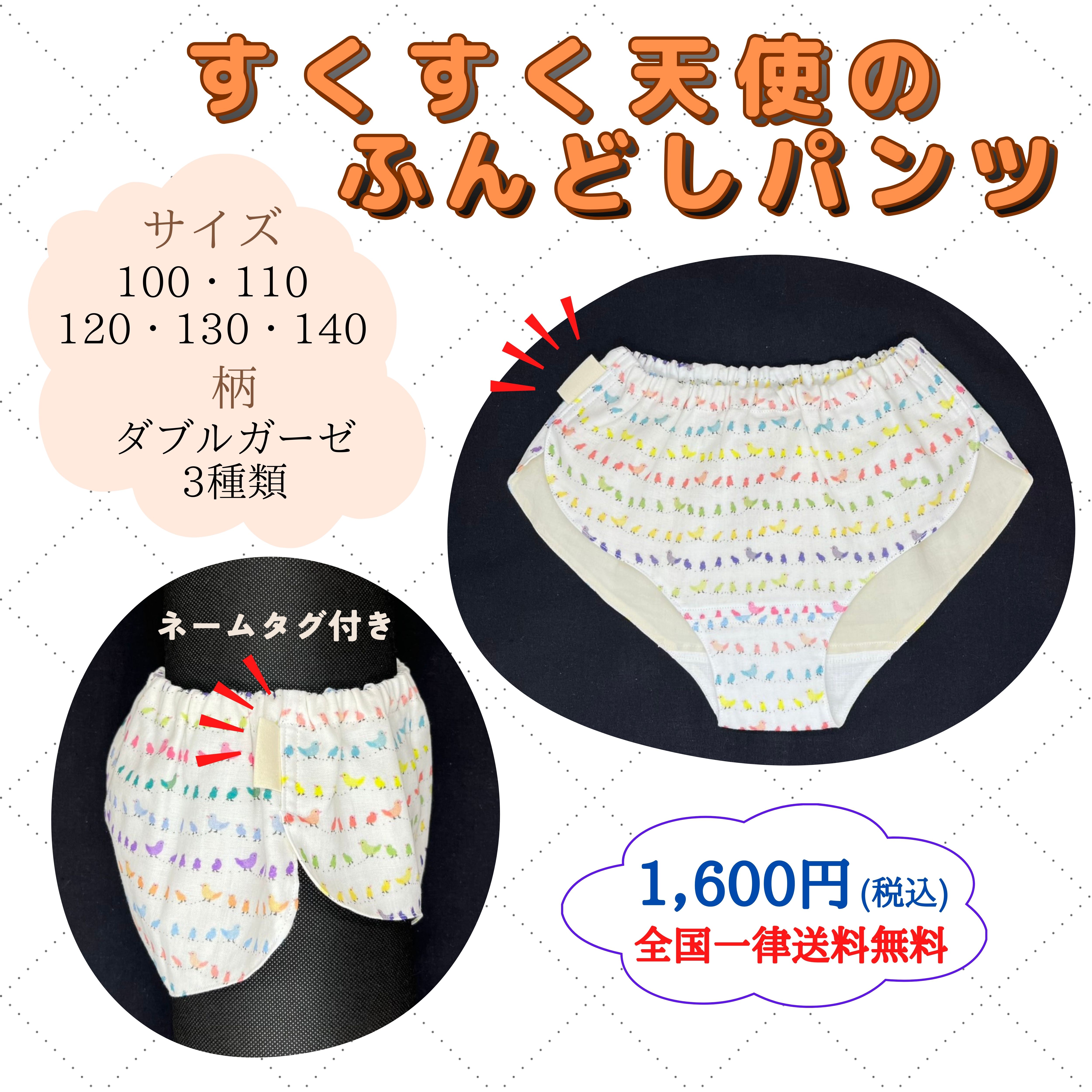 すくすく天使のふんどしパンツ 子どもサイズ100・110・120・130・140