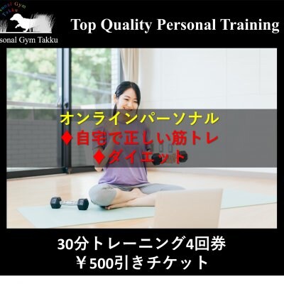 【オンラインパーソナル】30分トレーニング4回券