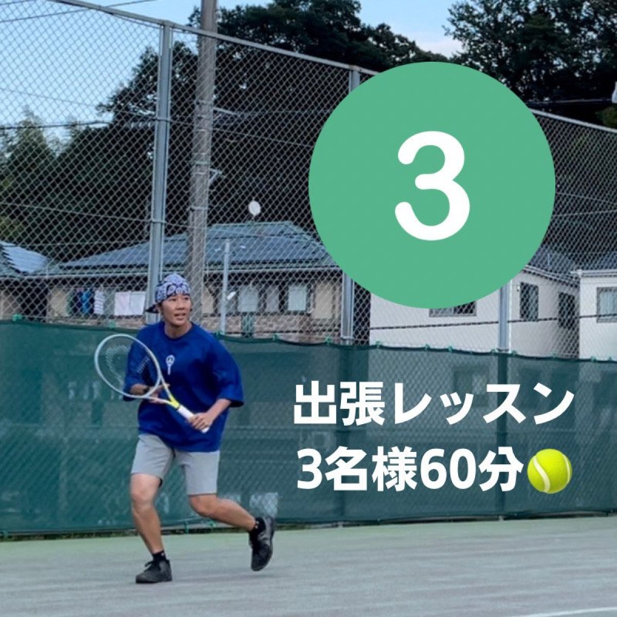 【3名様 60分】出張テニスレッスンチケット(交通費込み)