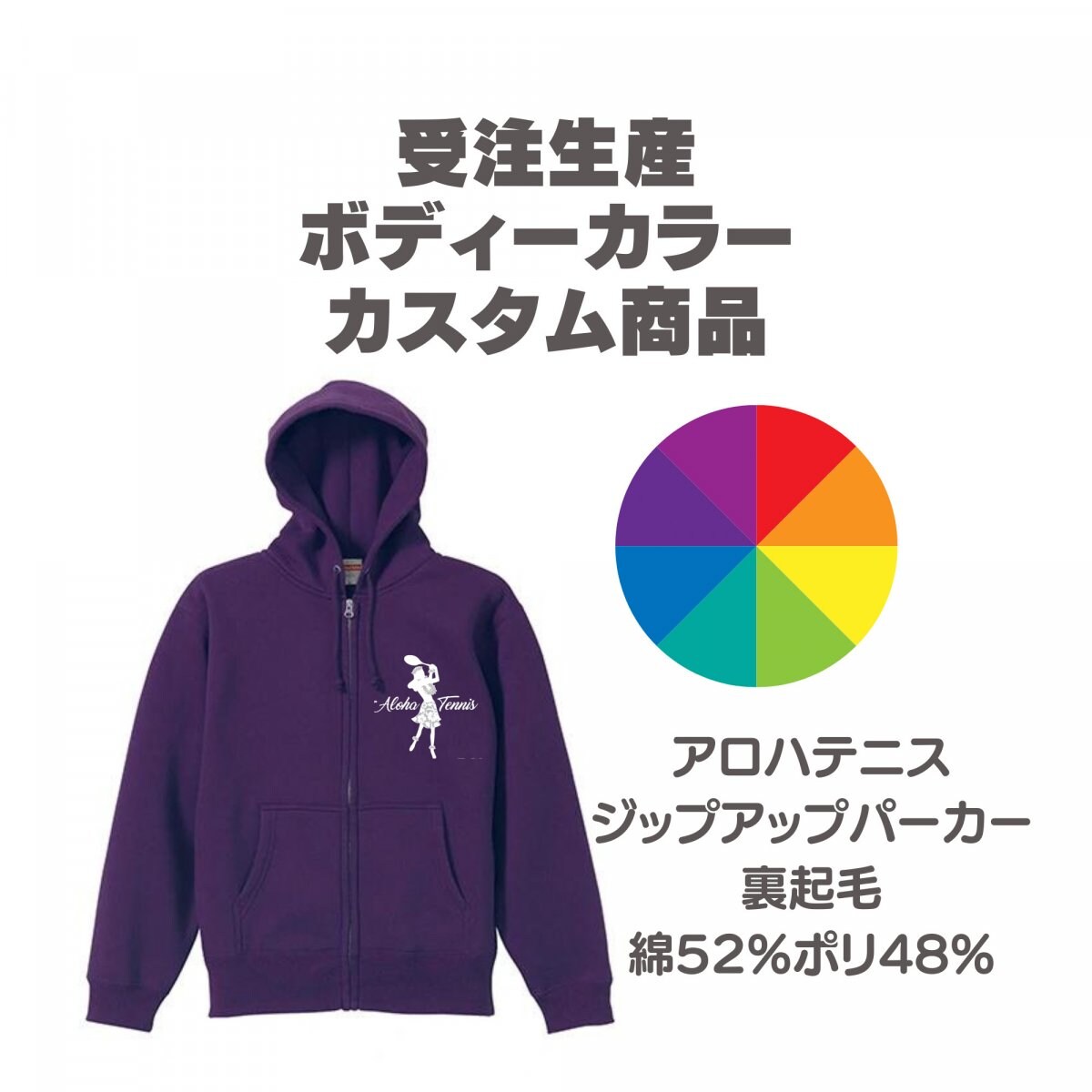 アロハテニス|ジップアップパーカー|受注生産|カラーカスタム|裏起毛|綿52％ポリエステル48%
