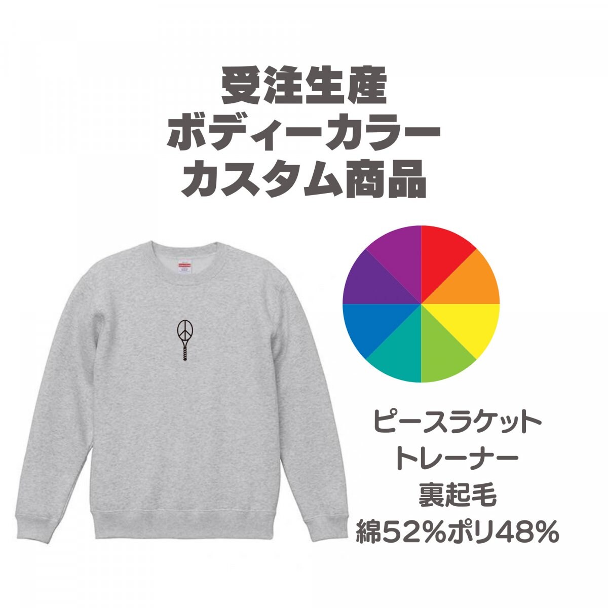 ピースラケット|トレーナー|受注生産|カラーカスタム|裏起毛|綿52％ポリエステル48%