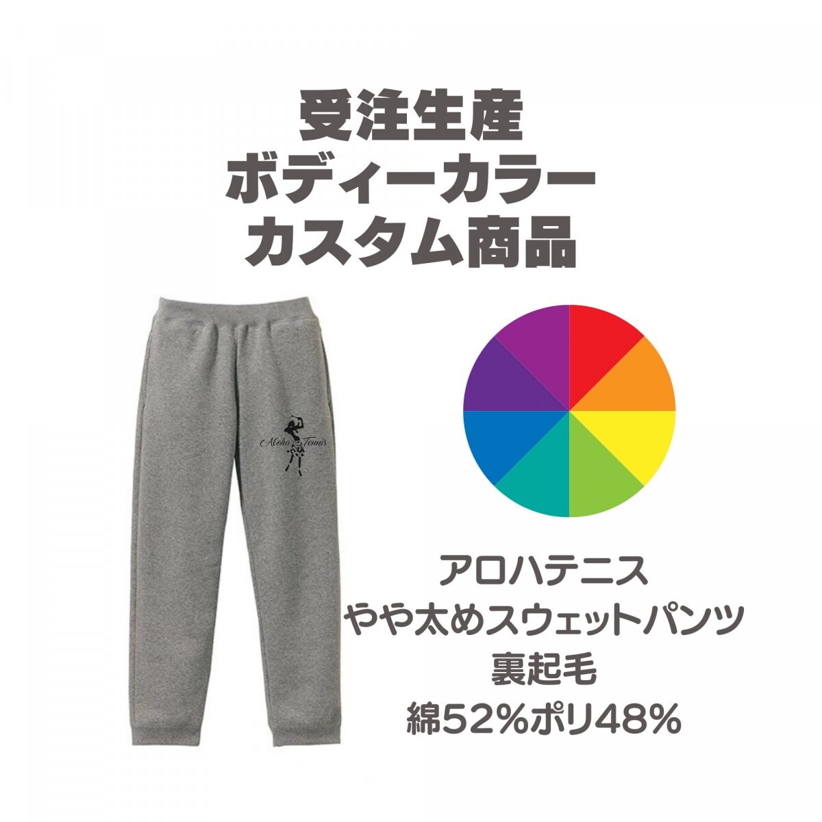 アロハテニス|やや太めスウェットパンツ|受注生産|カラーカスタム|裏起毛|綿52%ポリエステル48%