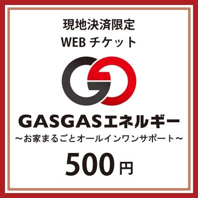 500円チケット【現地決済用】※支払い方法は、『現地払い』をご選択ください。