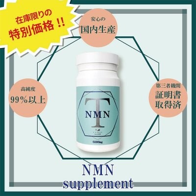 【期間限定商品】NMNサプリメント1個【T-NMN 6000mg】