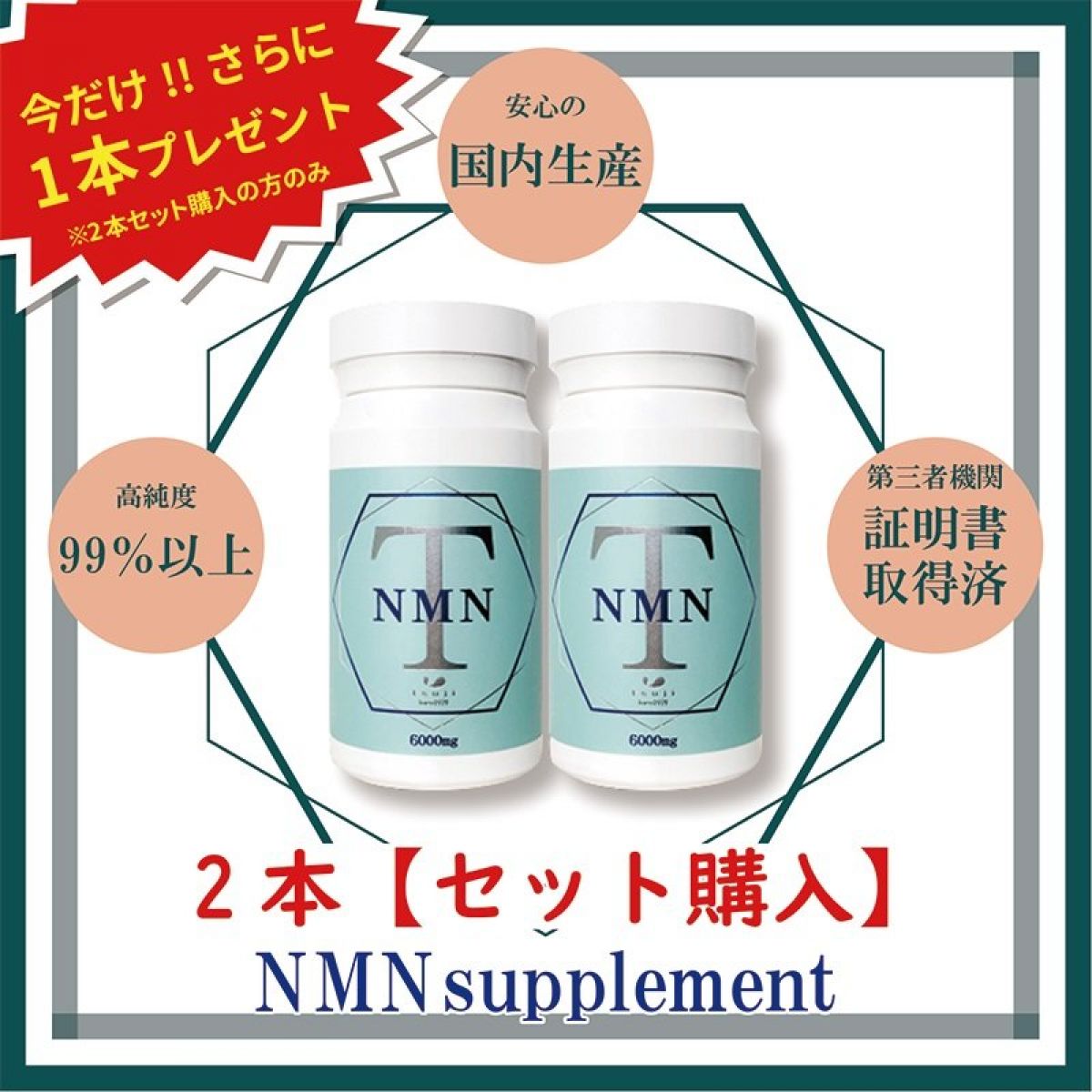 【期間限定商品】NMNサプリメント2個+1個プレゼント【T-NMN 6000mg】