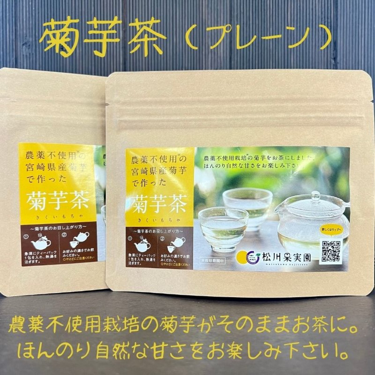 【国産】菊芋茶(プレーン)　【1パック 3g×5包】